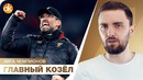 Месси и Роналду! ЛИВЕРПУЛЬ не сливает МЁРТВОЙ Баварии. Обзор Лиги Чемпионов