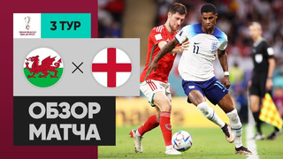Уэльс – Англия | Чемпионат Мира-2022 | Группа B | 3-й тур | Обзор матча