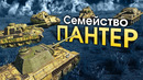 Семейство Пантер – War Thunder