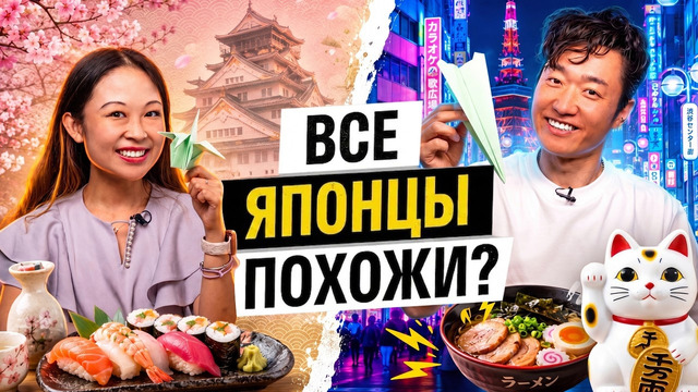 Все японцы похожи? Проверили на суши, оригами и привычках