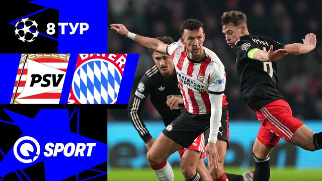 ПСВ — Бавария | Лига Чемпионов 2025/26 | 8-й тур | Обзор матча