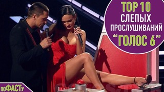 Топ 10 слепых прослушиваний на голосе 6 | top 10 new russian voice blind audition