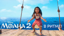 Держим ритм! | Моана 2 | Анимационный фильм Disney 2024