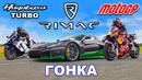 Мотоцикл MotoGP против Rimac Nevera против Hayabusa с компрессором: ГОНКА