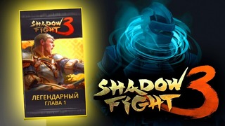 Shimoro – Shadow Fight 3 – Легендарный Бустерпак за 3000! – PVP и Прохождение #3