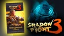 Shimoro – Shadow Fight 3 – Легендарный Бустерпак за 3000! – PVP и Прохождение #3