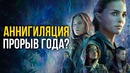 Аннигиляция – шедевр. Объяснение сюжета и концовки