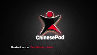 Китайский для новичков – Нейтральный тон – (ChinesePod Newbie Lessons)