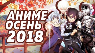 Осенний Аниме Сезон 2018