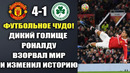 ОГО! ГОЛИЩЕ РОНАЛДУ РАЗОРВАЛ СОПЕРНИКА И ПЕРВЫЙ ХЕТ-ТРИК CR7 В ЛИГЕ ЕВРОПЫ МАНЧЕСТЕР ЮНАЙТЕД-ОМОНИЯ