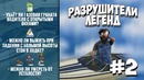 GTA 5 – Разрушители легенд – Часть 2