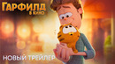 Гарфилд в кино | Новый трейлер (дубляж) | Мультфильм 2024