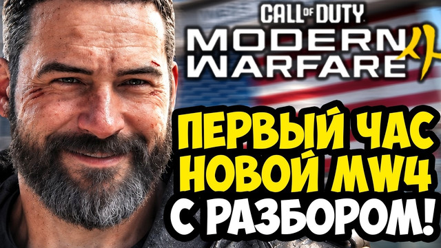 MODERN WARFARE 4 – ПЕРВЫЙ ЧАС ИГРЫ, ОРУЖИЕ, МУВМЕНТ И ДЕТАЛИ ГЕЙМПЛЕЯ [Краткий Разбор]