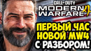 MODERN WARFARE 4 – ПЕРВЫЙ ЧАС ИГРЫ, ОРУЖИЕ, МУВМЕНТ И ДЕТАЛИ ГЕЙМПЛЕЯ [Краткий Разбор]