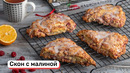 Скон с малиной