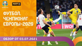 Чемпионат Европы | Обзор 03.07.2021