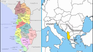 Албания государство на Балканах рассказывают Марат Сафаров и Вера Филимонова