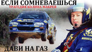 Колин Макрей. Subaru. ТРАГЕДИЯ ЖИЗНИ КОЛИНА МАКРЕЯ