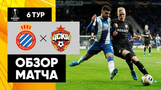 Эспаньол – ЦСКА | Лига Европы 2019/20 | 6-й тур