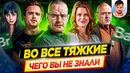 ВО ВСЕ ТЯЖКИЕ – Самые интересные факты – ЧЕГО ВЫ НЕ ЗНАЛИ о сериале // ДКино