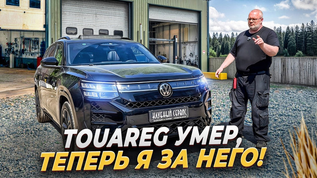 Volkswagen Teramont Pro – разобрали, теперь, премиум!:-)