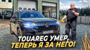 Volkswagen Teramont Pro – разобрали, теперь, премиум!:-)