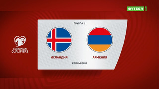 Исландия – Армения | Чемпионат Мира 2022 | Квалификация | 6-й тур