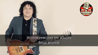 Игорь Саруханов – Дорогие мои старики (Караоке)