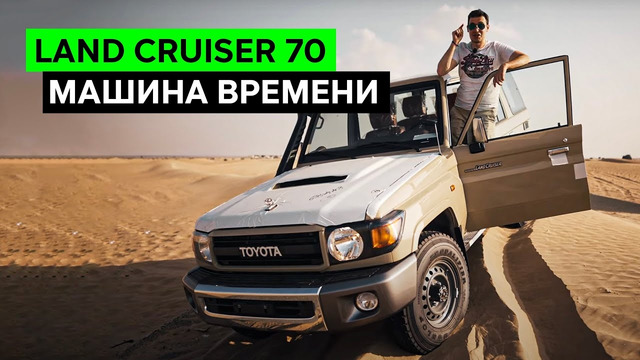 НОВЫЙ ЛЕНД КРУЗЕР 1984: ЧТО?! Тест-драйв и обзор Toyota Land Cruiser 70 (J70)