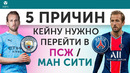5 ПРИЧИН Кейну нужно перейти в ПСЖ / «Манчестер Сити»