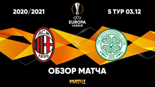 Милан – Селтик | Лига Европы 2020/21 | 5-й тур