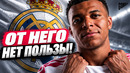 Почему Мбаппе НЕ ДЕЛАЕТ Реал сильнее? @GOAL24