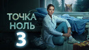 Точка ноль – 3 серия