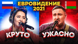 Евровидение 2021 – кто лучший? кто победит – самый лучшие песни 2021