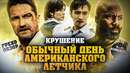 Грехо-Обзор «Крушение»