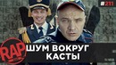 ПЕРВЫЙ КАНАЛ продвигает баттл-рэп | КАСТА | ГНОЙНЫЙ и Канделаки | БАСТА #RapNews 211