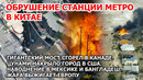 Метро рухнуло Китай Мост сгорел Канада Цунами США Наводнение Мексика Взрыв Америка Жара Европа Пожар