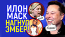 Эмбер такого не ждала! Илон Маск слил её фото из ролевых игр/Зачем Маск опять подставил Эмбер