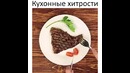 Хитрости на кухне