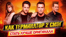 Лучший сиквел! Как «Терминатор 2» смог стать лучше оригинала // ДКино
