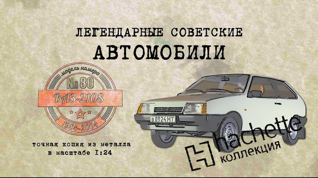 ВАЗ 2108 / Коллекционный / Советские автомобили Hachette № 80/ Иван Зенкевич