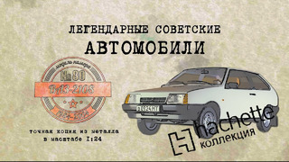 ВАЗ 2108 / Коллекционный / Советские автомобили Hachette № 80/ Иван Зенкевич