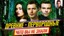 Древние / Первородные – Самые интересные факты – ЧЕГО ВЫ НЕ ЗНАЛИ о сериале // ДКино