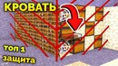Аид►Самая топовая защита кровати на бед варс