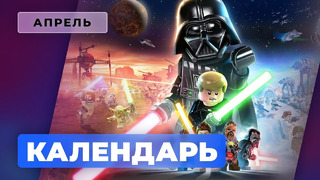 Календарь Игромании — Апрель 2022: LEGO Star Wars: The Skywalker Saga, Postal 4: No Regerts