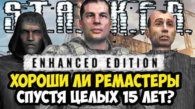 РЕМАСТЕРЫ ТРИЛОГИИ STALKER ВЫШЛИ СПУСТЯ 15 ЛЕТ! – ОБЗОР ПК-ВЕРСИИ STALKER Trilogy Enhanced Edition