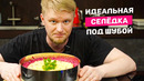 Селедка под шубой по-классике