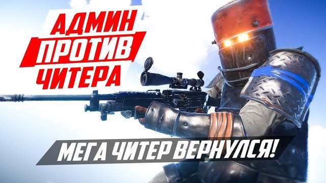 RUST ► Мега Читер вернулся! – чит патруль