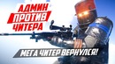 RUST ► Мега Читер вернулся! – чит патруль