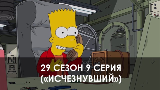 The Simpsons 29 сезон 9 серия («Исчезнувший»)